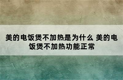 美的电饭煲不加热是为什么 美的电饭煲不加热功能正常